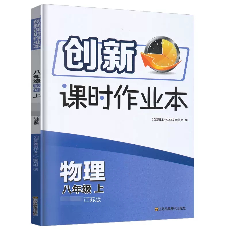 2023秋创新课时作业本物理八年级上册江苏版JS同步练习提优检测8年级物理知识要点当堂反馈巩固提升期中期末测试卷参考答案辅导书 - 图3