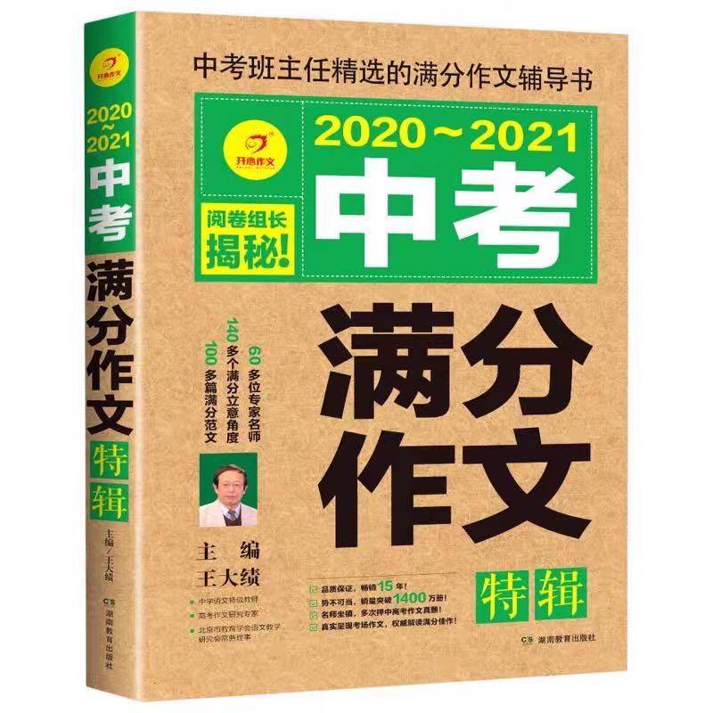 2021开心作文2020~2021中考满分作文特辑中考班主任精选阅卷组长揭秘主编王大绩湖南教育出版社-图3