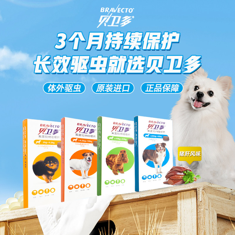 贝卫多狗狗体外驱虫药狗口服小中大型犬去跳蚤蜱虫虱子疥螨打虫药,淘宝优惠券,粉丝福利购,淘宝优惠卷