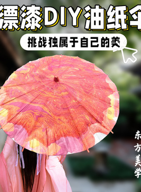 漆伞材料包非遗儿童diy漆伞幼儿园手工制作材料包空白专用油纸伞