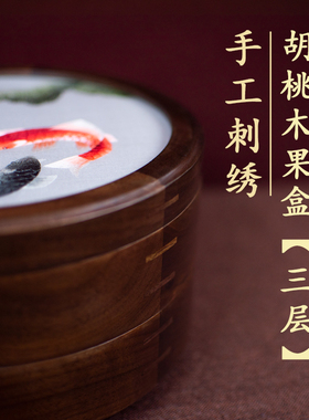 苏绣手工刺绣实木胡桃木双层果盒