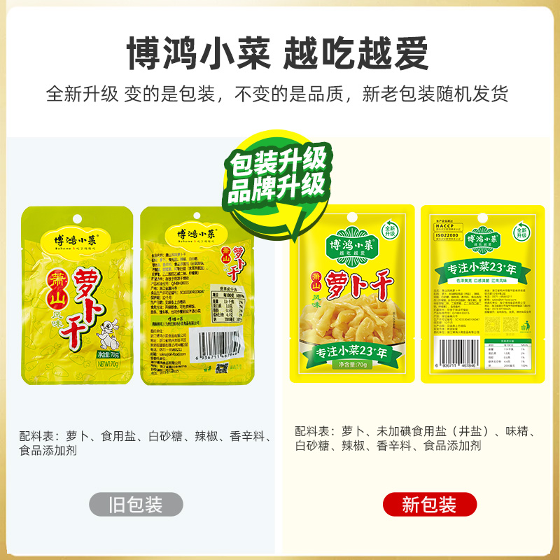 博鸿小菜萧山萝卜干小袋装70g下饭菜榨菜香脆咸菜脆口酱菜 - 图3