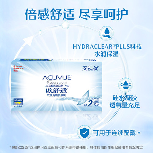 【新客价】强生安视优欧舒适双周抛6片硅水凝胶半月抛会员专享 - 图0