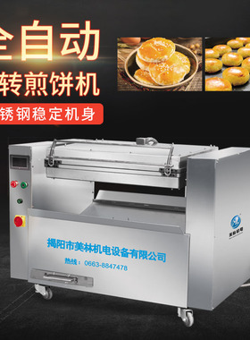 小吃店自动翻转电饼铛绿豆酥饼绿豆饼一体机双面恒温加热设备