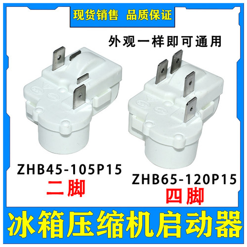 原装冰箱冰柜压缩机启动器过载保护器继电器ZHB69-120P15全新配件 - 图3