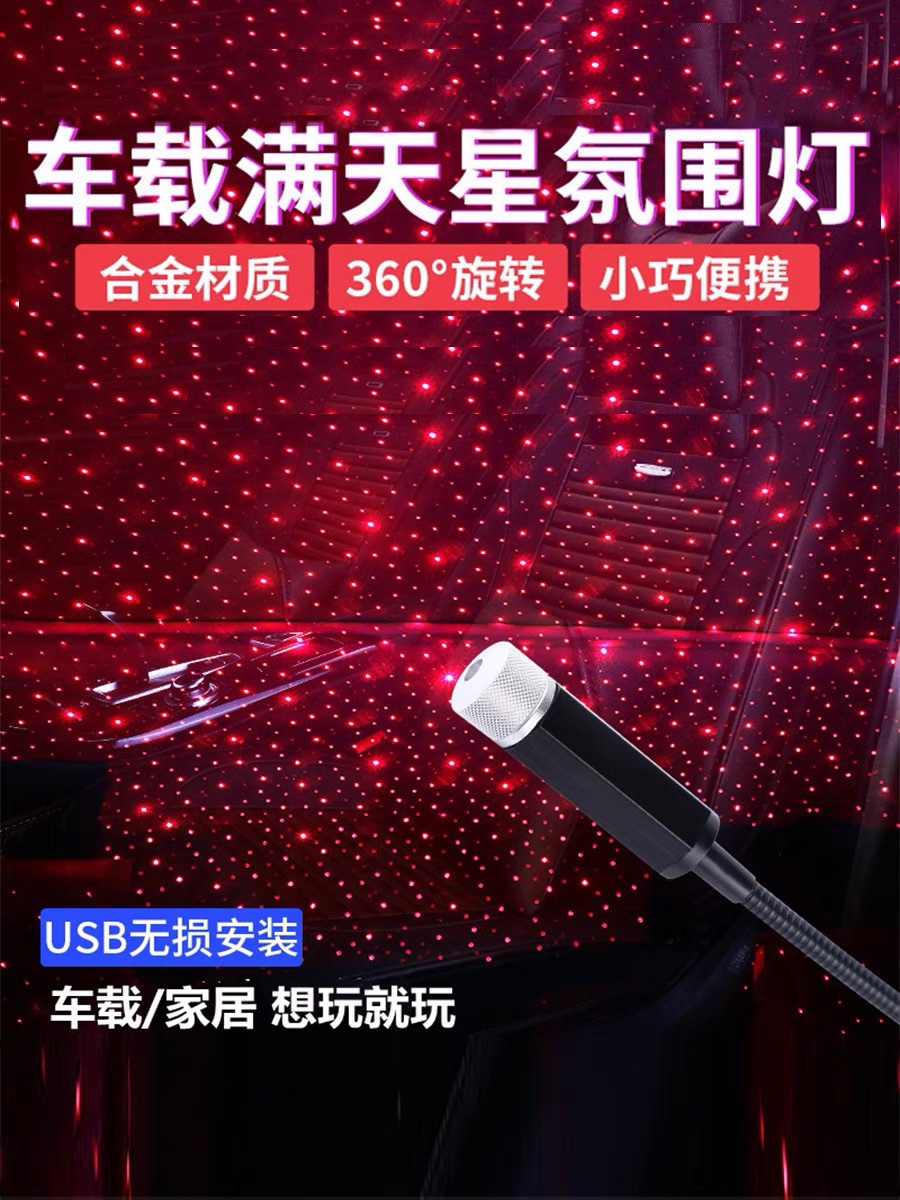 汽车车载星空顶满天星氛围灯红色灯顶棚灯usb天窗天花板投影灯 - 图1