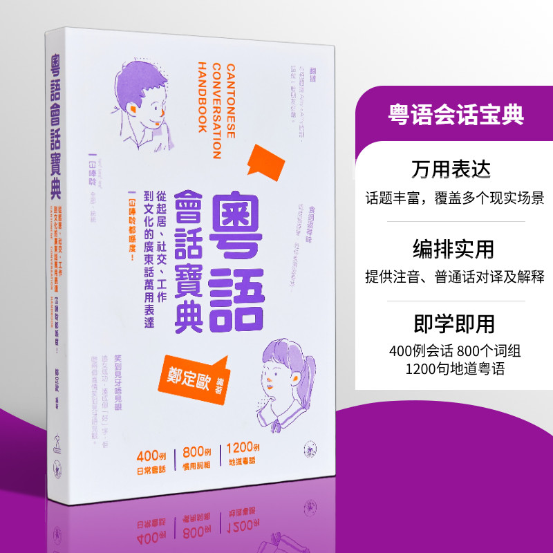 粤语学习系列 粤语会话宝典 含会话录音 广东话学习教程用词入门培训粤语速成 港台原版 日常口语词汇练习方言学习书 三联 郑