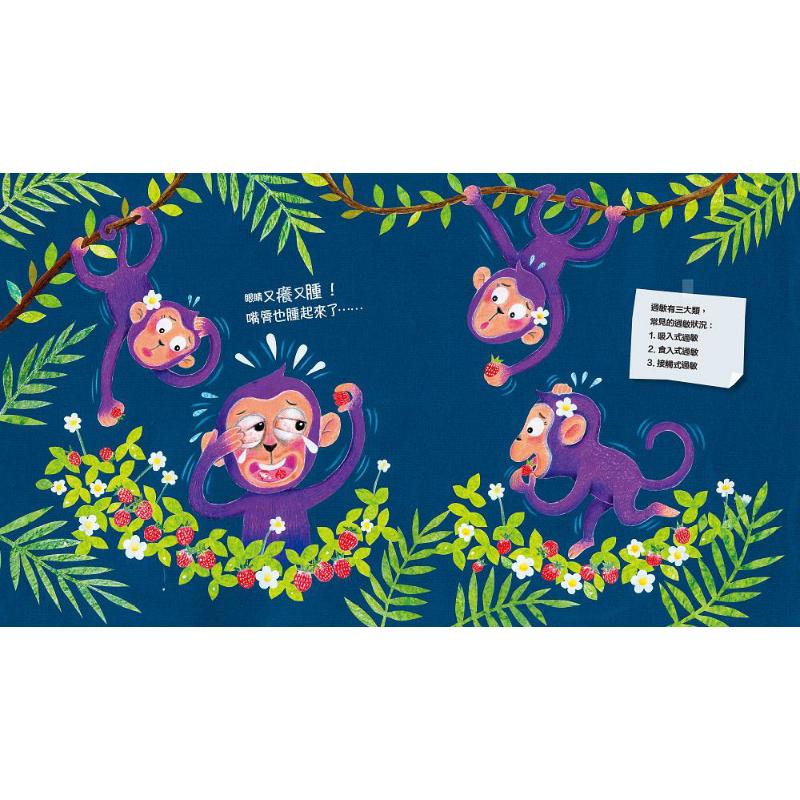 助你健康：哈啾！痒痒！ 港台原版 蔡秀敏 联经出版 儿童绘本 儿童健康知识 4-6岁 大音
