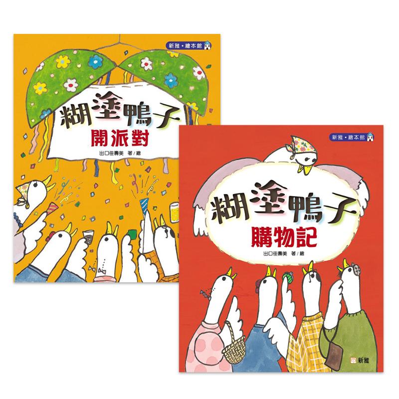 出口佳寿美 糊涂鸭子系列儿童绘本2册套装 开派对 购物记 糊塗鴨子 精装 新雅 港台原版 繁体中文 故事图画书 大音
