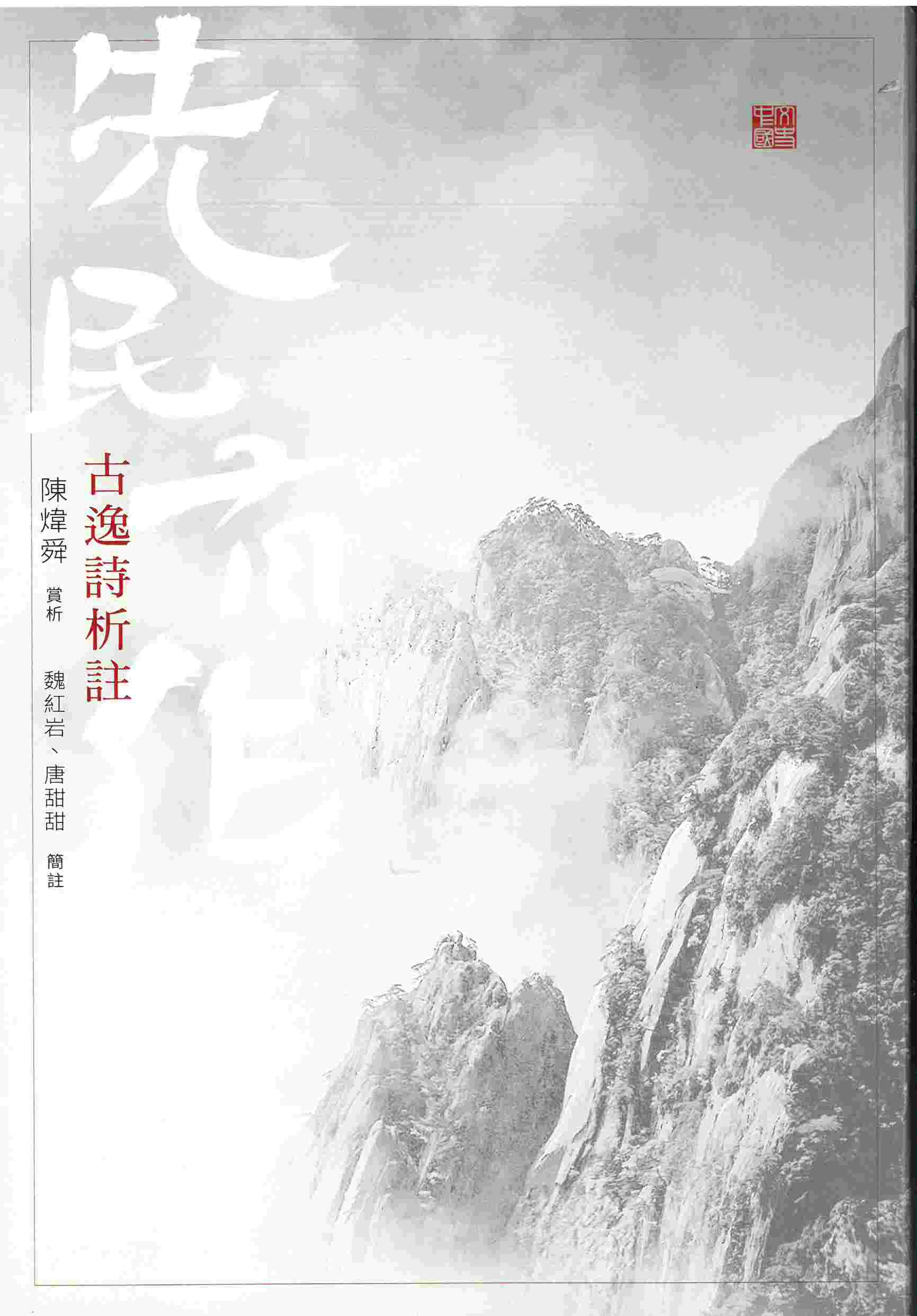 预售 先民有作－－古逸诗析注 港台原版 陈炜舜 香港中和出版 - 图0