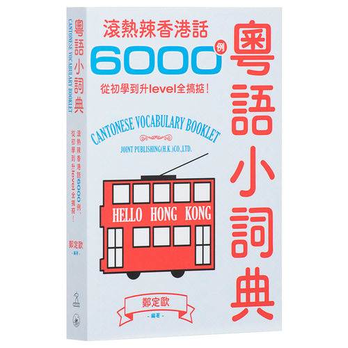粤语学习系列 粤语速成 初级 中级 高级教材 MP3 小词典 广东话香港话学习教程入门 港台原版口语词汇练习 香港中文大学 商务 - 图0