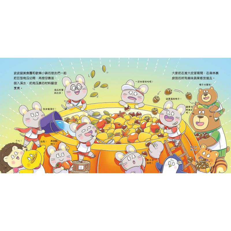 秋日香甜南瓜汤 波波鼠美食团系列 文采宾 港台原版 新雅文化 四季故事图画书 儿童绘本 性格培育 春夏秋冬季节