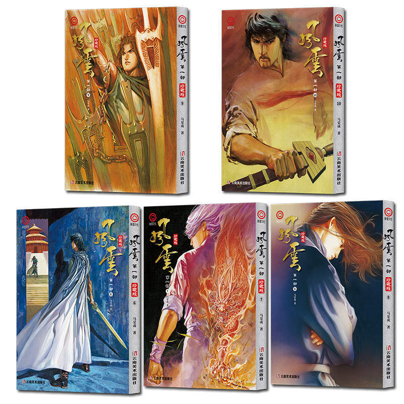 漫画《风云》第一部 珍藏版 6-10册（套装）马荣成 简体中文版漫画书 云南美术出版 大音,淘宝优惠券,粉丝福利购,淘宝优惠卷