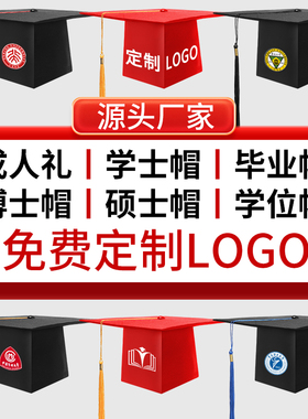 【免费定制】成人礼帽毕业典礼