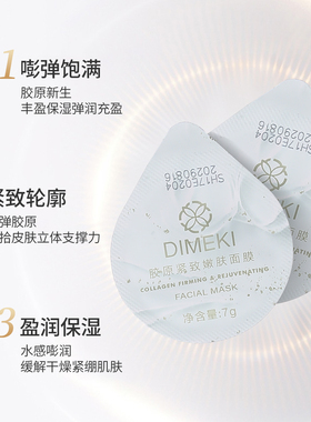 【乐火火专享】DIMEKI胶原紧致嫩肤面膜