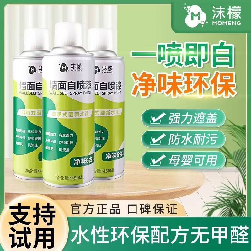 沫檬墙纸清洁剂墙面自喷漆白色家用翻新墙壁去污防水防霉室内修复,淘宝优惠券,粉丝福利购,淘宝优惠卷