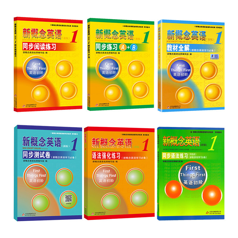 新概念英语1全套教材配套练习 同步语法练习+语法强化练习+同步测试卷+教材全解+同步练习A+B+同步阅读练习