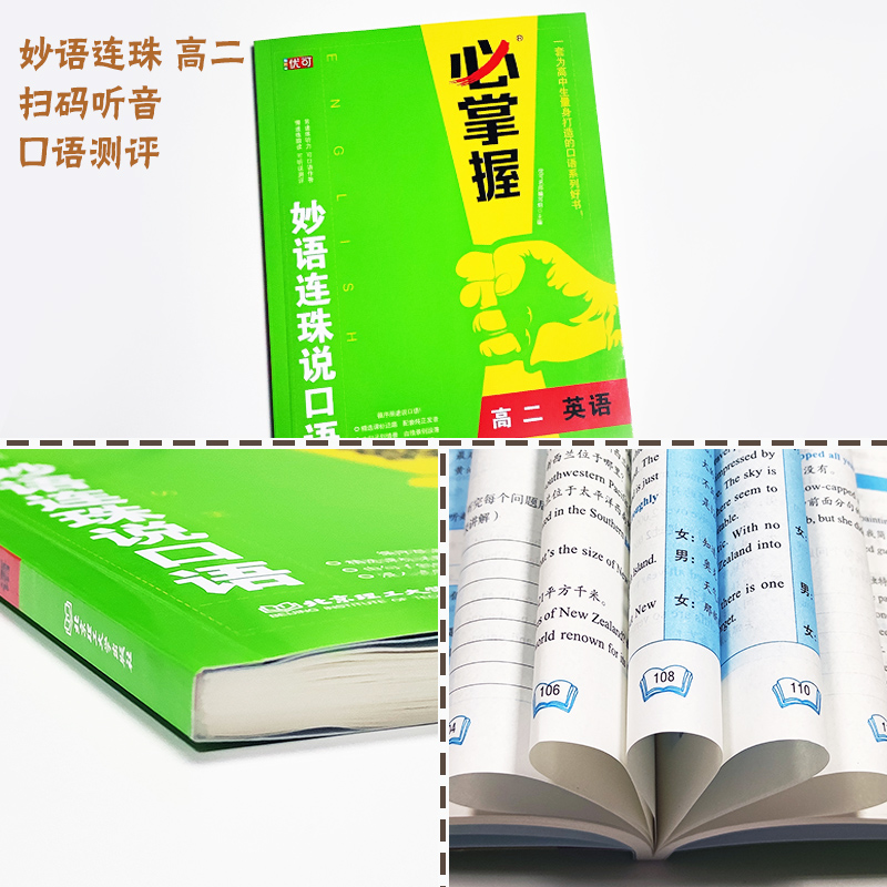 必掌握妙语连珠说口语高二英语口语训练带音频和测评提升听力口语作答专项训练题书高考必刷题高中复习教材辅导练习册学生用书-图0