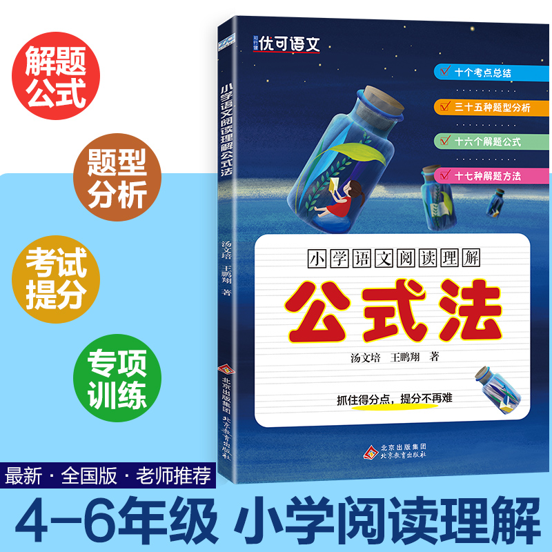 小学语文阅读理解公式法小学生3456三四五六年级上下册语文阅读理解专项训练小升初阅读理解提分技巧创意公式法快速提升语文能力-图2