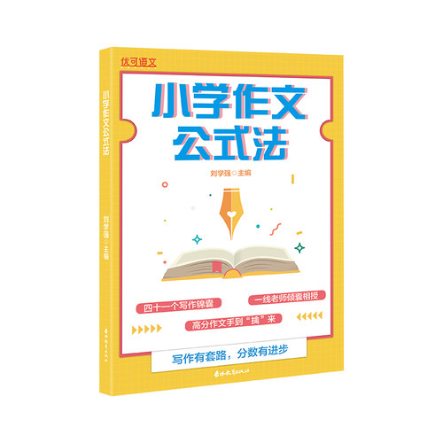 优可小学作文阅读理解公式法 小学三四五六年级书写作技巧方法指导提升优秀作文范文经典句作文大全语文阅读理解训练公式法必背 - 图3