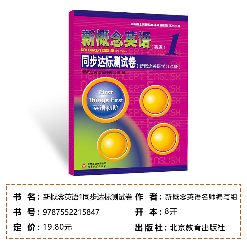 新概念英语1同步达标测试卷 新概念英语第一册教材配套测试卷 新概念英语配套辅导讲练测 新概念1教材学习测试卷 新概念1学生用书 - 图3