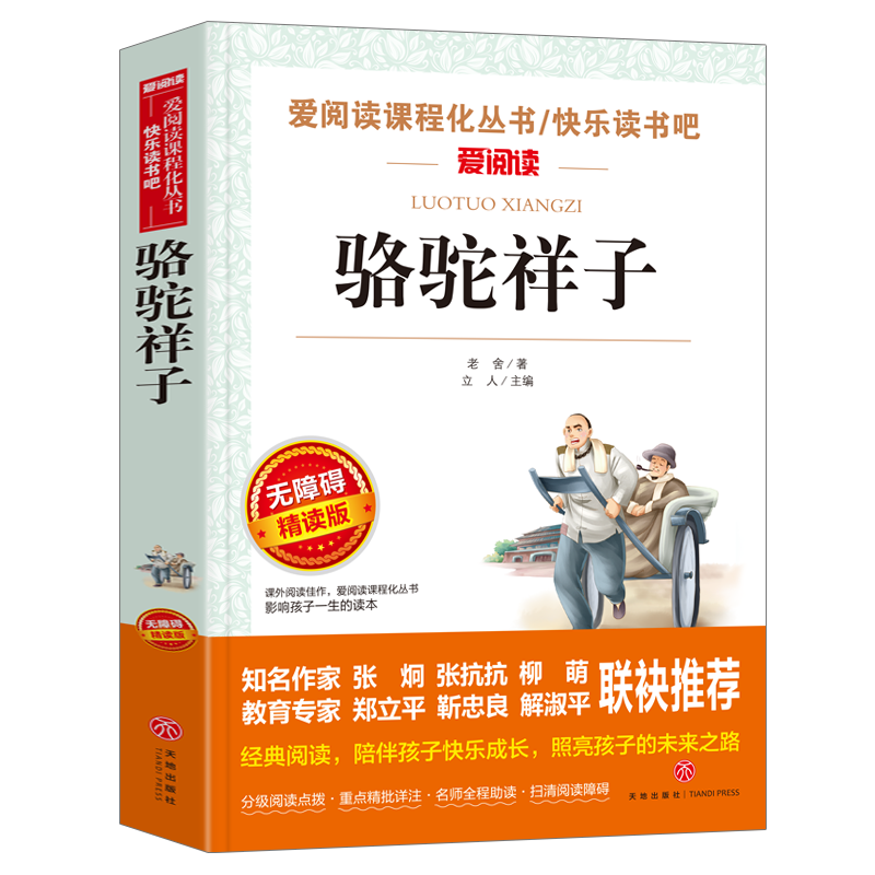 骆驼祥子正版原著五六七年级必读课外书籍老师推荐无障碍阅读书快乐读书吧必读书经典世界名著青少版课外书导读版初中红星照耀中国