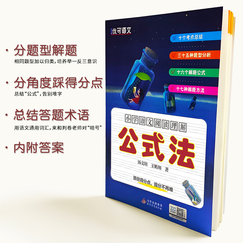 小学语文阅读理解公式法小学生3456三四五六年级上下册语文阅读理解专项训练小升初阅读理解提分技巧创意公式法快速提升语文能力-图0