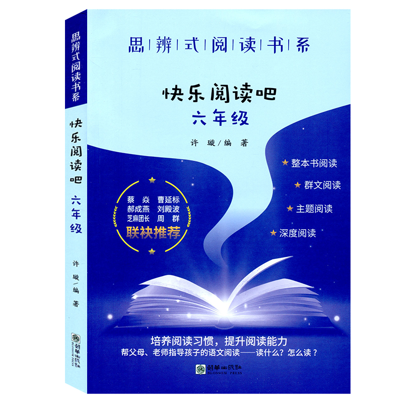 思辨式阅读书系快乐读书吧六年级 小学生课内外阅读 教材课本契合经典文章课本导读群文阅读主题阅读深度阅读 - 图3