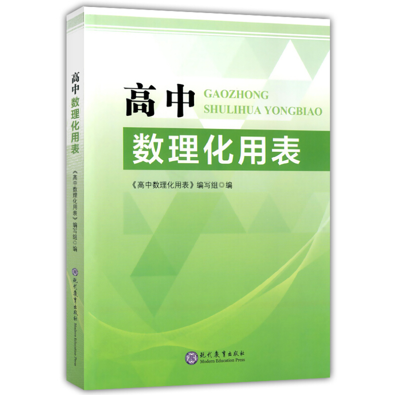 正版 高中数理化用表 黑白版 数学物理化学公式定律速查 现代教育出版 高一高二高三高考理科综合公式定义大全基础知识手册口袋书 - 图0