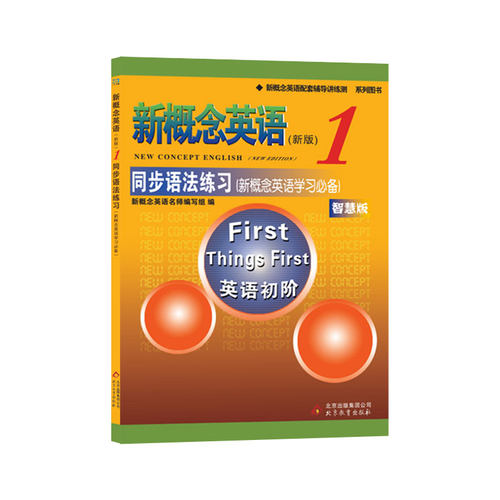 新概念英语1同步语法练习 新概念英语第一册同步语法练习 新概念1同步语法练习册 新概念1教材 新概念语法训练 英语入门零基础自学 - 图3