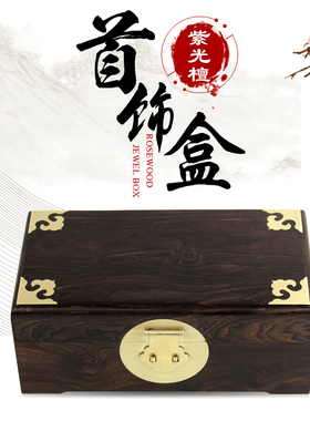 紫光檀木红木首饰盒收纳盒子