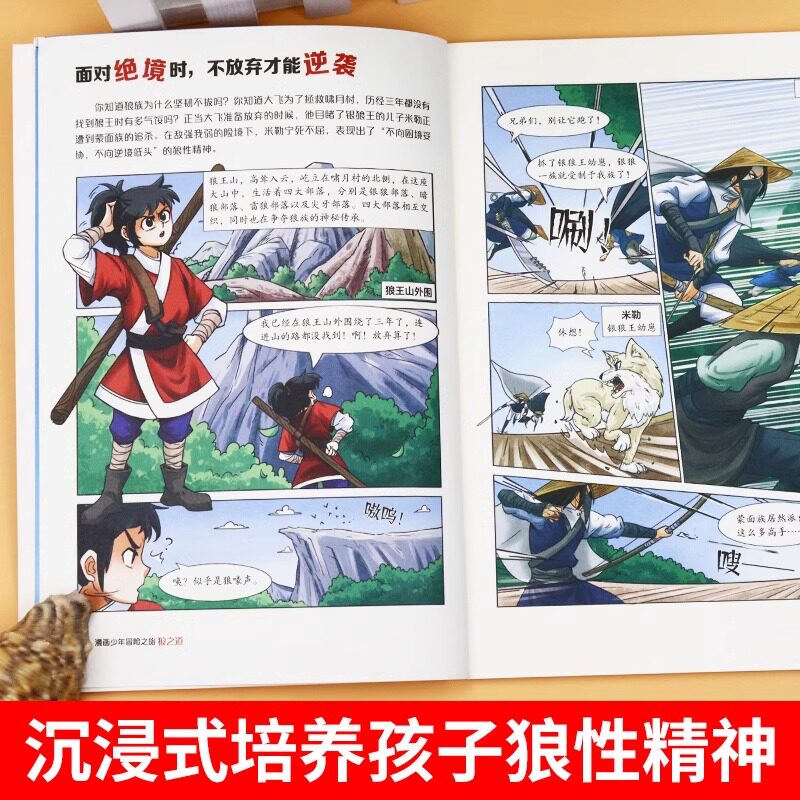 抖音同款】狼道漫画版正版全套4册 漫画少年冒险之旅狼之道全四册正版书儿童版培养孩子狼性精神锻炼强者思维小学生课外阅读书籍