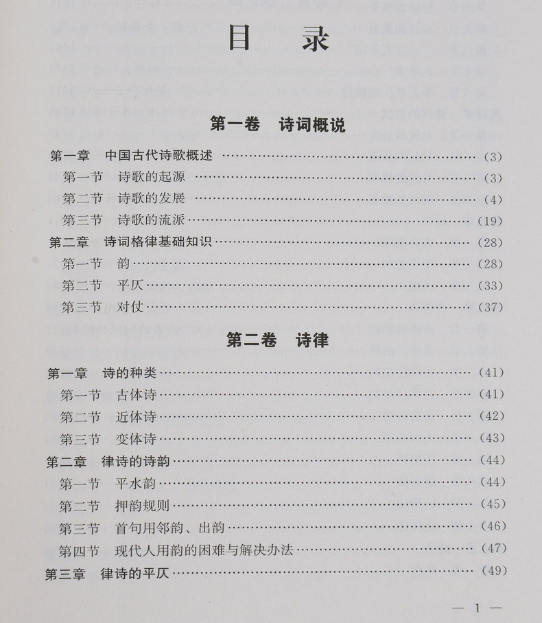 正版书籍诗词格律全集教程手册 精装典藏版 概要与创作十讲简捷入门 经典著作诗歌入门导读诗律词律文学艺术中国古诗词畅 传统文化 - 图0