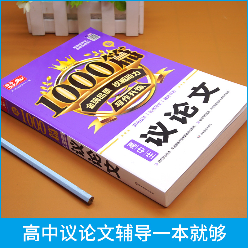 高中作文议论文1000篇 高中生作文书大全高一高二高三语文作文素材辅导写作指导和素材满分优秀范文精选高考资料书 - 图2