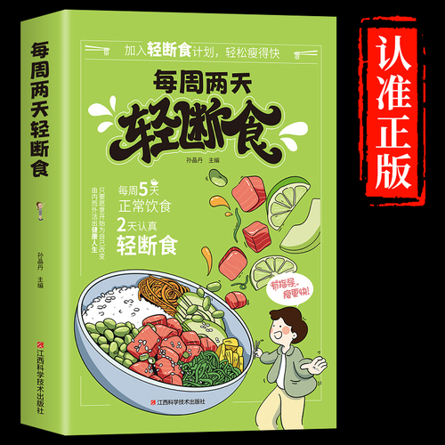 全套3册每周两天轻断食减肥保健养生书籍简单科学减肥瘦身方法减肥瘦身计划书籍减肥行为疗法健身保健养生手册计划断食书节食