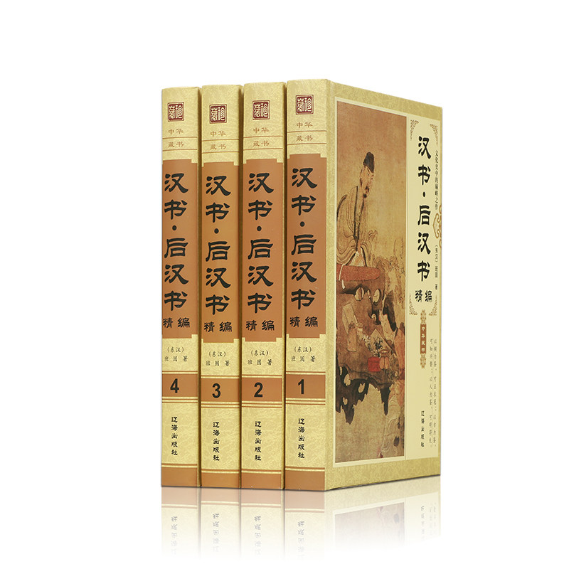 【原文译文】汉书后汉书正版全套书籍全四册无删减中国通史历史类精装全译全注线装书局班固著文白对照译注国学经典套装史学虎窝淘 
