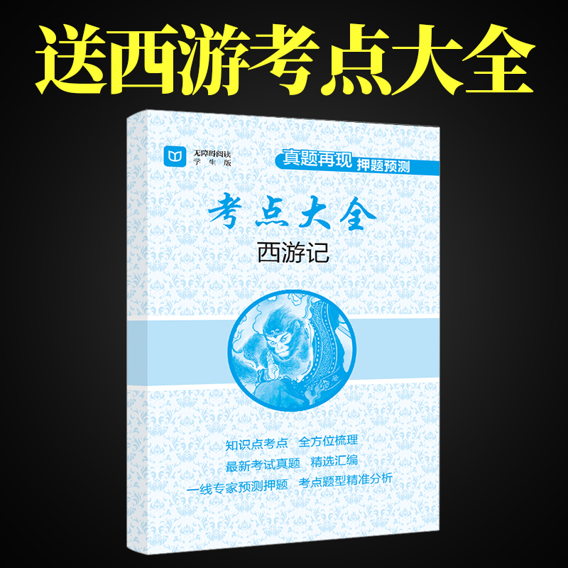 西游记原著完整版100回七年级上册必读正版的课外书初一阅读书籍7上文学名著书目语文初中生青少年人民老师教育推荐出版社红楼梦 - 图0