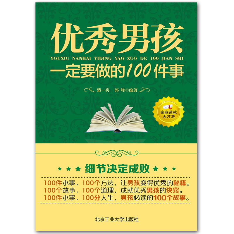 培养孩子好性格的书家庭教育好男孩一定要做的100件事如何提高情商青春励志畅销书高中生青春期的书籍自律自控力好书推荐经典 - 图1