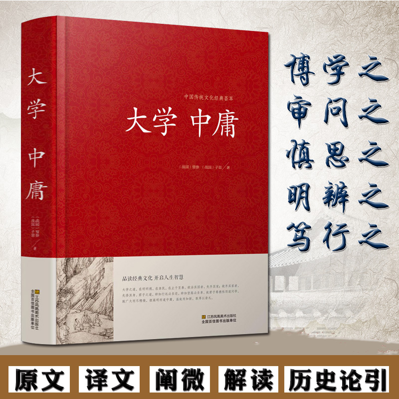 【硬壳精装】大学中庸正版译注完整版儒家国学经典书籍文白对照论语孟子书原文注释译文中国哲学入门畅销书排行榜成人通解与智慧-图3