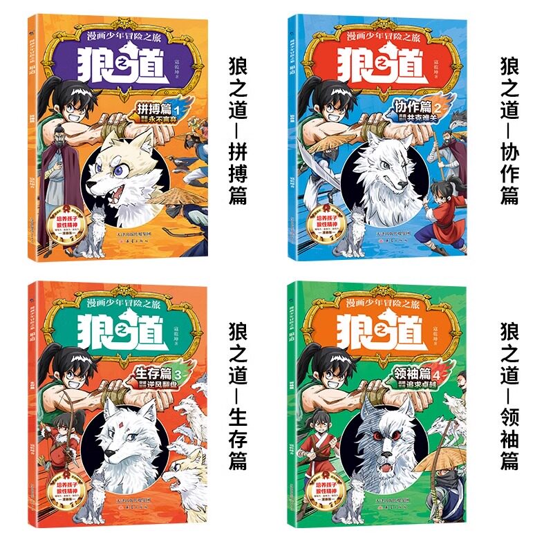 抖音同款】狼道漫画版正版全套4册 漫画少年冒险之旅狼之道全四册正版书儿童版培养孩子狼性精神锻炼强者思维小学生课外阅读书籍