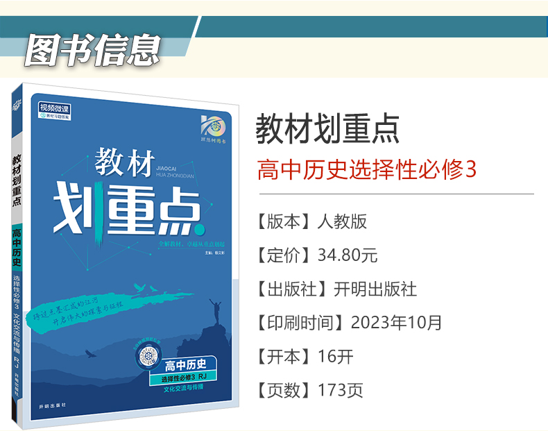 【配套新教材】2024新版教材划重点高中历史选择性必修3文化交流与传播人教版高二历史选择性必修三教材同步讲解练习复习资料书-图0