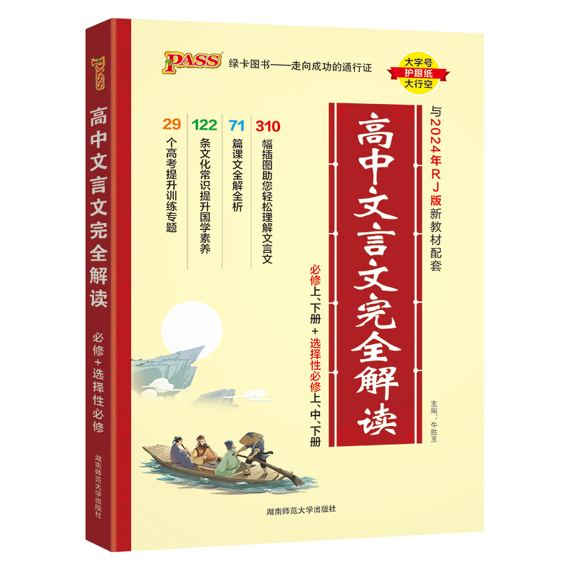 【配新教材】2025高中文言文完全解读人教版必修+选择性必修pass绿卡图书高一二三古诗文译注及赏析高考语文文言文全解全释一本通 - 图3