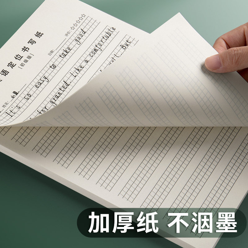 英语定位书写纸英语定格本小学生练习纸衡水体书写专用纸初中生高中生大学生规范书写格子16K英语英文定位纸