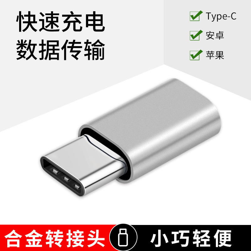 安卓转Type-C转接头适用于苹果转Type-C充电转换器micro转lighting转换头适用于华为小米OPPOvivo转接头-图1