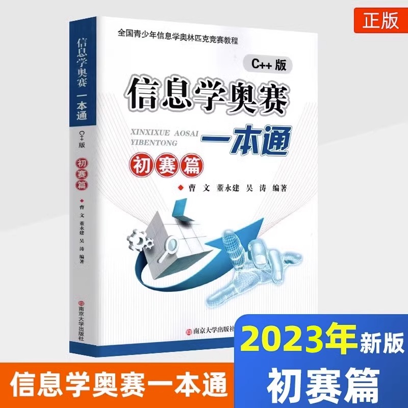 新版升级信息学奥赛一本通C++版+初赛篇+初赛篇真题解析+训练指导教程全4册全国青少年信息学奥林匹克竞赛教程 NOIP信息学基础书-图1