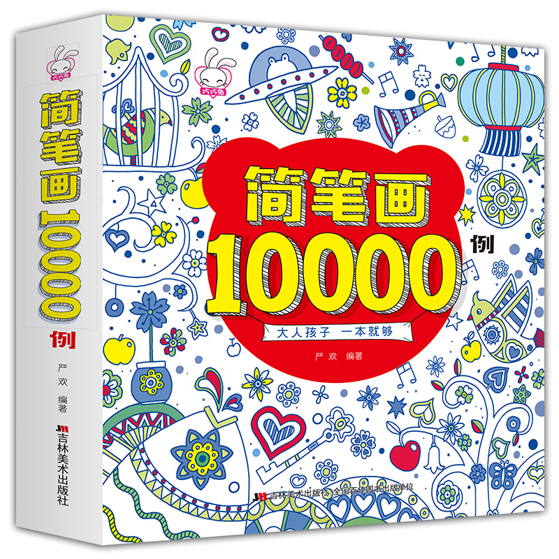 现货正版 儿童简笔画10000例 一本就够 简笔画大全儿童画入门 教材书幼师 2-3-6岁幼儿园大中小班学画入门 绘画书籍 - 图2