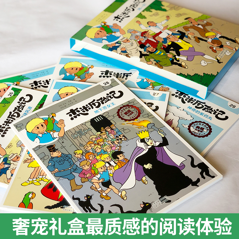 正版杰米历险记系列一二三四五六七八九十辑全套漫画故事比利时漫画书籍儿童读物3-6-10岁小学生年级课外书丁丁历险记绘本连环画书 - 图1