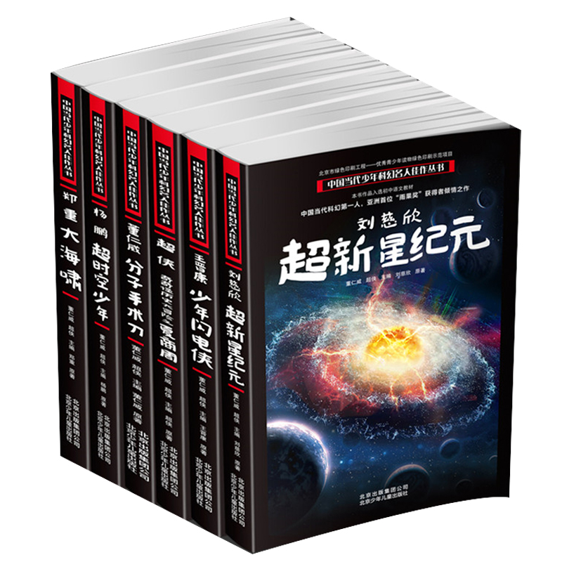 现货正版 全6册中国当代少年科幻名人佳作丛书刘慈欣超新星纪元杨鹏超时空少年郑重大海啸少年闪电侠分子历史大冒险夏商周中小学书 - 图3