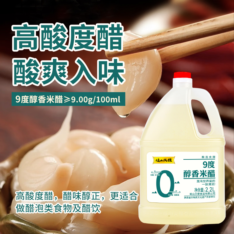 岐山天缘9度米醋2.2L 纯粮酿造家用泡菜泡蒜食用凉拌醋桶装泡果蔬 - 图1