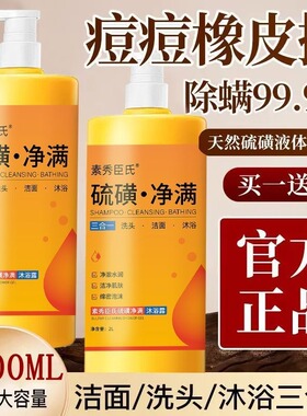 正品硫磺沐浴露祛痘控油清洁止痒除螨洗澡香洗头洗脸三合一洗护装